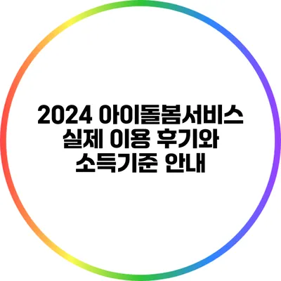 2024 아이돌봄서비스 실제 이용 후기와 소득기준 안내