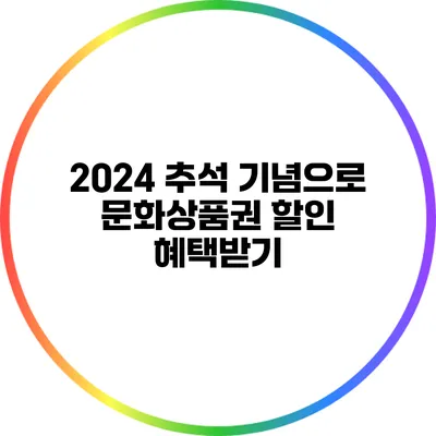 2024 추석 기념으로 문화상품권 할인 혜택받기