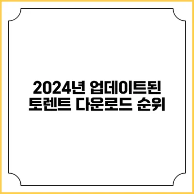 2024년 업데이트된 토렌트 다운로드 순위