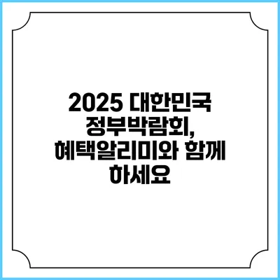 2025 대한민국 정부박람회, 혜택알리미와 함께 하세요