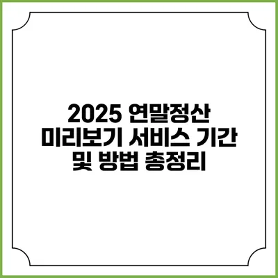 2025 연말정산 미리보기 서비스: 기간 및 방법 총정리
