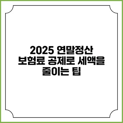 2025 연말정산 보험료 공제로 세액을 줄이는 팁