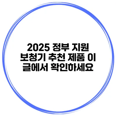 2025 정부 지원 보청기 추천 제품 이 글에서 확인하세요