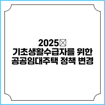 2025年 기초생활수급자를 위한 공공임대주택 정책 변경
