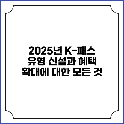 2025년 K-패스 유형 신설과 혜택 확대에 대한 모든 것