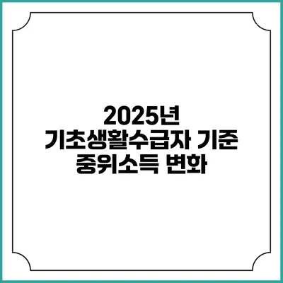 2025년 기초생활수급자 기준 중위소득 변화