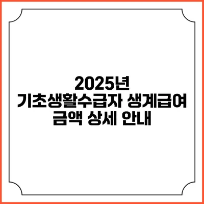 2025년 기초생활수급자 생계급여 금액 상세 안내