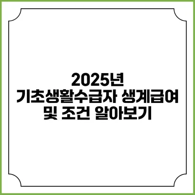 2025년 기초생활수급자 생계급여 및 조건 알아보기