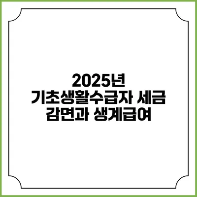 2025년 기초생활수급자 세금 감면과 생계급여