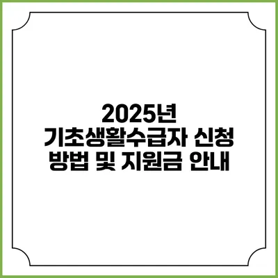 2025년 기초생활수급자 신청 방법 및 지원금 안내