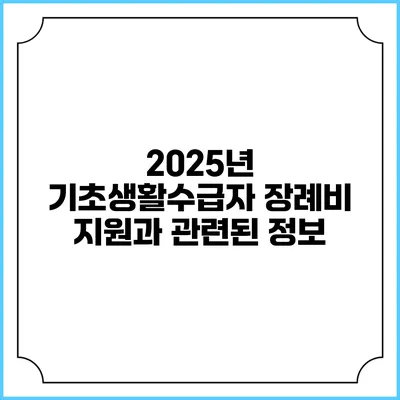 2025년 기초생활수급자 장례비 지원과 관련된 정보