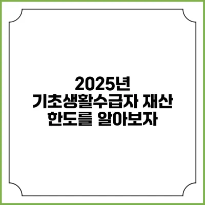 2025년 기초생활수급자 재산 한도를 알아보자