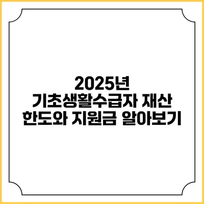 2025년 기초생활수급자 재산 한도와 지원금 알아보기