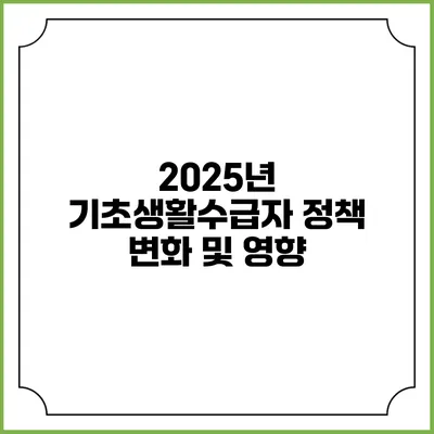 2025년 기초생활수급자 정책 변화 및 영향