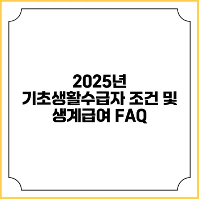 2025년 기초생활수급자 조건 및 생계급여 FAQ