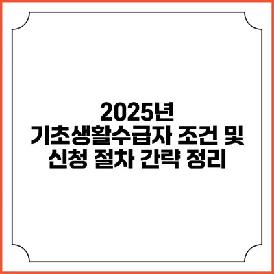 2025년 기초생활수급자 조건 및 신청 절차 간략 정리
