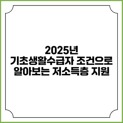 2025년 기초생활수급자 조건으로 알아보는 저소득층 지원