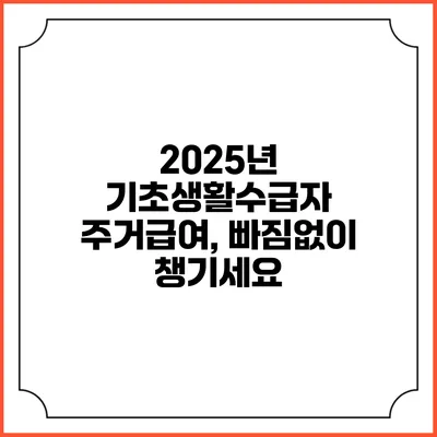2025년 기초생활수급자 주거급여, 빠짐없이 챙기세요
