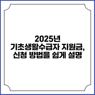 2025년 기초생활수급자 지원금, 신청 방법을 쉽게 설명