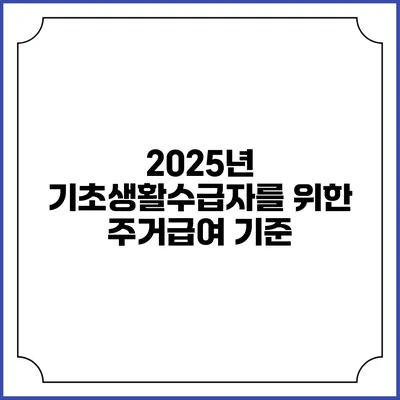 2025년 기초생활수급자를 위한 주거급여 기준