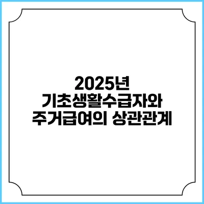 2025년 기초생활수급자와 주거급여의 상관관계