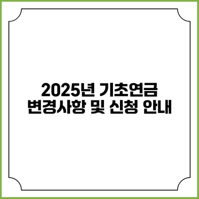 2025년 기초연금 변경사항 및 신청 안내