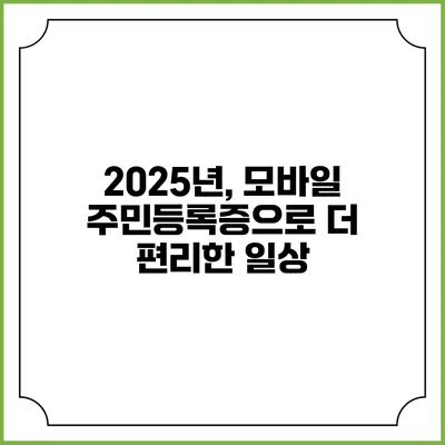 2025년, 모바일 주민등록증으로 더 편리한 일상