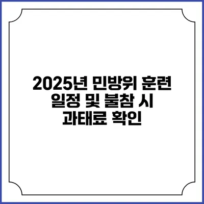 2025년 민방위 훈련 일정 및 불참 시 과태료 확인