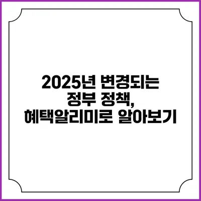 2025년 변경되는 정부 정책, 혜택알리미로 알아보기