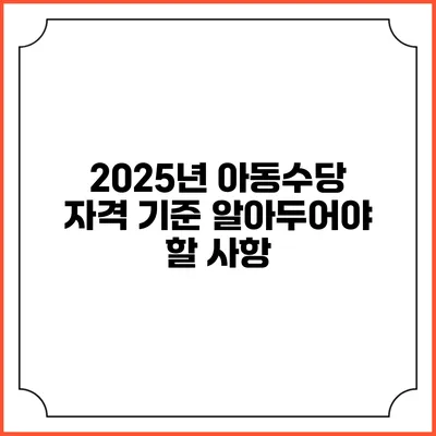 2025년 아동수당 자격 기준 알아두어야 할 사항
