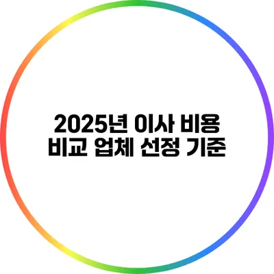 2025년 이사 비용 비교: 업체 선정 기준