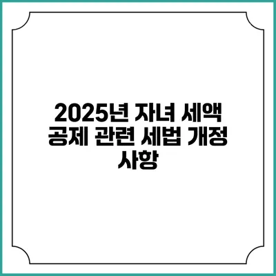2025년 자녀 세액 공제 관련 세법 개정 사항