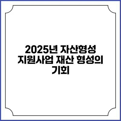 2025년 자산형성 지원사업 재산 형성의 기회