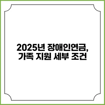 2025년 장애인연금, 가족 지원 세부 조건