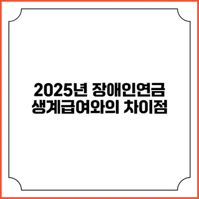 2025년 장애인연금 생계급여와의 차이점