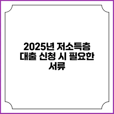 2025년 저소득층 대출 신청 시 필요한 서류