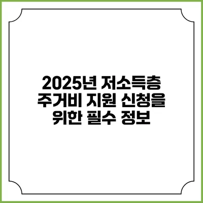 2025년 저소득층 주거비 지원 신청을 위한 필수 정보