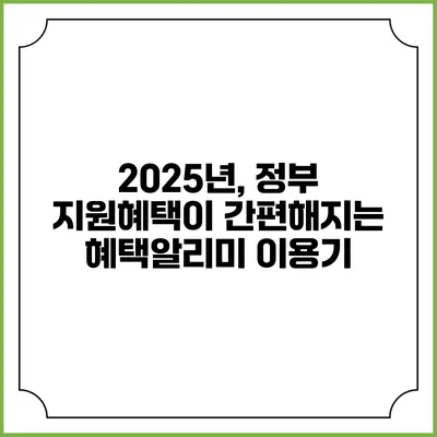 2025년, 정부 지원혜택이 간편해지는 혜택알리미 이용기