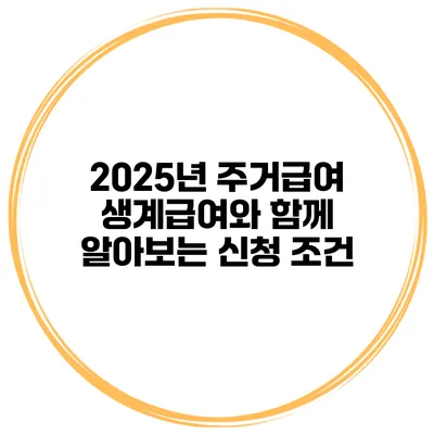 2025년 주거급여 생계급여와 함께 알아보는 신청 조건
