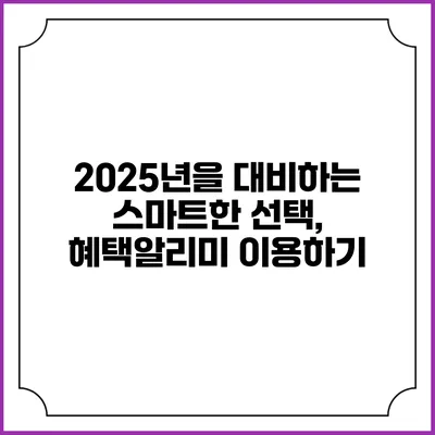 2025년을 대비하는 스마트한 선택, 혜택알리미 이용하기