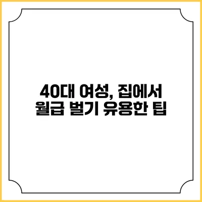 40대 여성, 집에서 월급 벌기: 유용한 팁