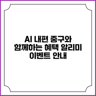 AI 내편 중구와 함께하는 혜택 알리미 이벤트 안내