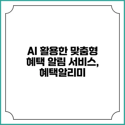 AI 활용한 맞춤형 혜택 알림 서비스, 혜택알리미