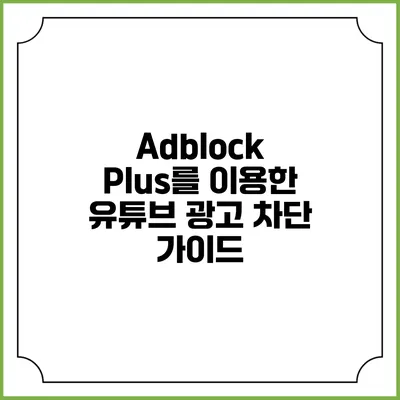 Adblock Plus를 이용한 유튜브 광고 차단 가이드