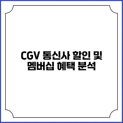 CGV 통신사 할인 및 멤버십 혜택 분석