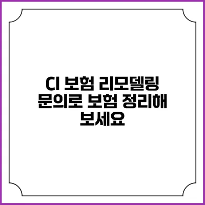 CI 보험 리모델링 문의로 보험 정리해 보세요