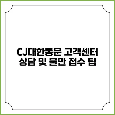 CJ대한통운 고객센터 상담 및 불만 접수 팁