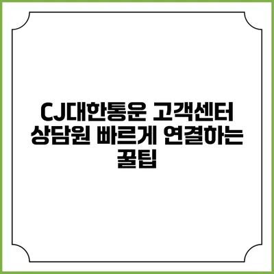 CJ대한통운 고객센터 상담원 빠르게 연결하는 꿀팁
