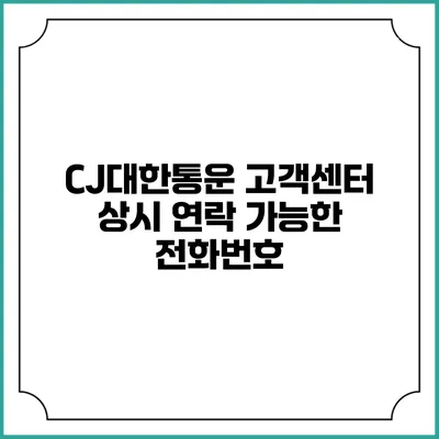 CJ대한통운 고객센터 상시 연락 가능한 전화번호