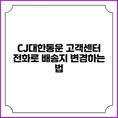 CJ대한통운 고객센터 전화로 배송지 변경하는 법
